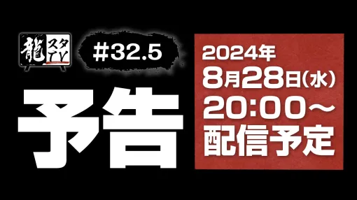 「龍スタTV」，今後の展開を「予告」する第32.5回を8月28日20：00から配信