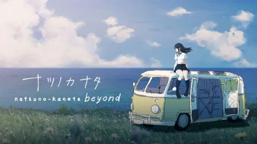 終わってしまった世界で生きる少女と通話をしながら旅をする。Switch版「ナツノカナタ beyond」本日発売