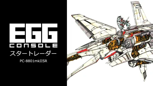 「EGGコンソール スタートレーダー PC-8801mkIISR」本日配信。ストーリー展開が変わるADVゲームの要素を盛り込んだ横スクロールSTG