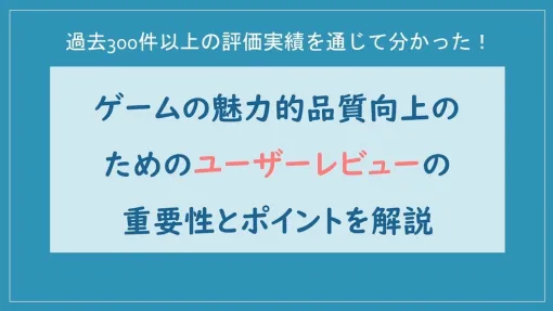 ゲームの品質と魅力の更なる向上には，ユーザーレビューをどう実行し，活用すべきか。300件以上の事例に基づくノウハウを語る［CEDEC 2024］