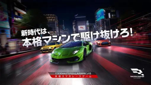 【配信開始】正式ライセンスの車種100種以上が登場！本格レーシングゲーム『レーシングマスター』ついに日本上陸