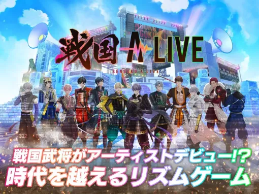 『戦国 A LIVE』が10月25日にサービス終了。今後はファン体験拡張プラットフォーム“Pipmey”での新サービスの配信を予定