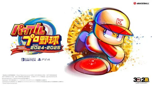 『パワフルプロ野球2024-2025』本日8月22日13時にアップデート。各種ゲームモードの調整に加えて、架空選手と架空スタッフの体型がぽっちゃりになるなどの不具合が修正【パワプロ】