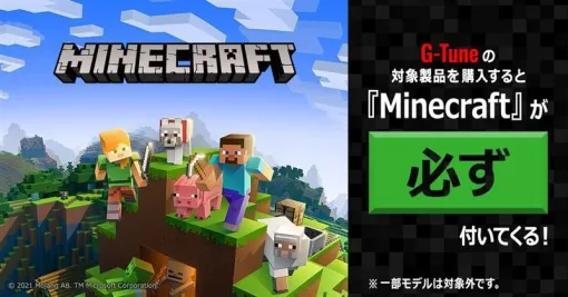 『Minecraft（マインクラフト）』が付属するバンドル対象PCにG-TuneのゲーミングPCが追加【マウスコンピューター】