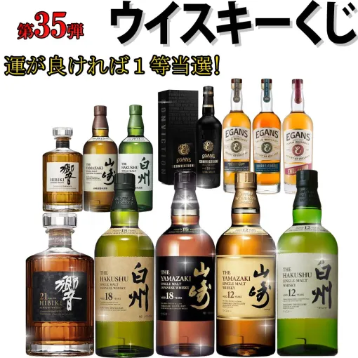 山崎18年、白州18年、響21年が6,600円で当たるかも!? 山崎12年、白州12年などもラインアップした『ウイスキーくじ』が販売中