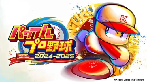 『パワプロ2024』第3回アップデートが本日（8/22）配信。栄冠ナインでの打高投低の失点のしやすさやテンション系イベントの発生確率などを調整