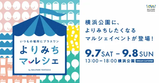 DeNAと横浜スタジアム、横浜公園に賑わいを生み出すイベント「よりみちマルシェ by BALLPARK FANTASIA」を9月7日・8日に開催