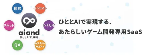 ドリコム、ゲーム開発に携わる全ての人の創造力を飛躍させるゲーム開発専用AI SaaSプラットフォーム「ai and（アイアンド）」を発表