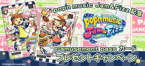 コナミアミューズメント、音楽ゲーム「pop’n music」シリーズの最新作『pop’n music Jam&Fizz(ポップンミュージック ジャムアンドフィズ)』を発表