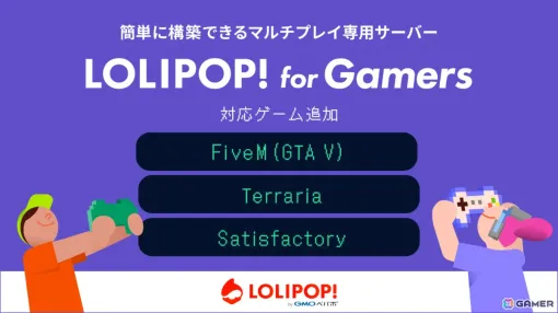 マルチプレイ専用サーバー「ロリポップ！ for Gamers」の対応ゲームに「FiveM（GTA V）」「テラリア」「Satisfactory」が追加