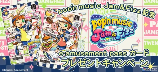 「pop’n music」シリーズの最新作「pop’n music Jam＆Fizz」が発表！ミミとニャミをデザインしたe-amusement pass カードがもらえるキャンペーンも