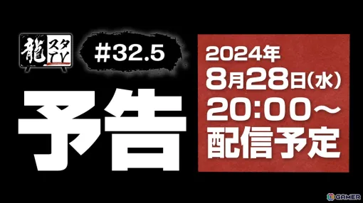 「龍スタTV」第32.5回が8月28日に配信！龍が如くスタジオの今後の展開、最新情報をショートバージョンでお届け