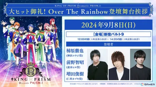 「KING OF PRISM -Dramatic PRISM.1-」大ヒット御礼舞台挨拶が9月8日に新宿で実施！柿原徹也さんらOver The Rainbowのキャストが集結