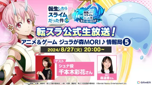 「転スラ公式生放送！アニメ＆ゲーム ジュラが森MORI♪情報局5」が8月27日に実施！ゲストでシュナ役の千本木彩花さんが出演