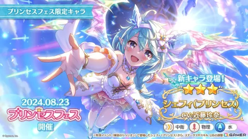 「プリコネR」で「シェフィ（プリンセス）」（CV：近藤玲奈）が登場する「プリンセスフェス プライズガチャ」が8月23日に開催！