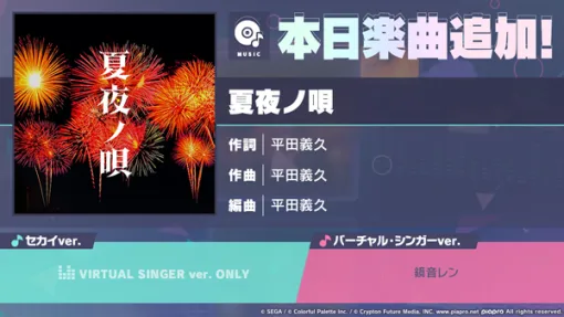 「プロセカ」，新たな楽曲「夏夜ノ唄」をゲーム内に実装