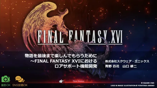 「FINAL FANTASY XVI」の「ロアサポート機能」は，どのように開発されたのか［CEDEC 2024］