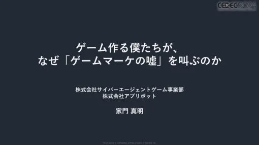 今や広告は目立たないほうがいい？　今年も行われた「スマホゲームマーケの『嘘』」を紹介するセッションレポート［CEDEC 2024］