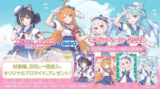 “プリンセスコネクト！Re:Dive × GiGO キャンペーン 2024”が8月31日より開催決定。描き下ろしイラストを使用したグッズやプライズが多数登場