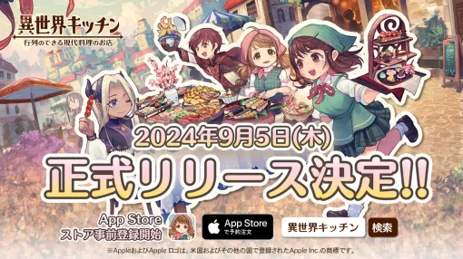 『異世界キッチン 行列のできる現代料理のお店』9月5日に正式リリース決定。本日（8/23）よりApp Storeでの事前登録が開始