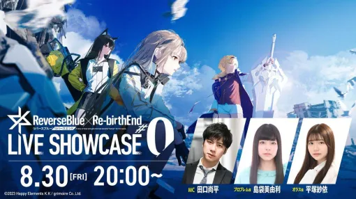 『リバースブルー×リバースエンド』初の公式生放送“リバ×リバ LIVE SHOWCASE #0”が8月30日20時より配信決定