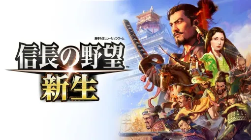 『信長の野望･新生』が半額。AI搭載で独自に行動する武将たちの管理は大変！ でもそれが楽しい【電撃衝動GUY】