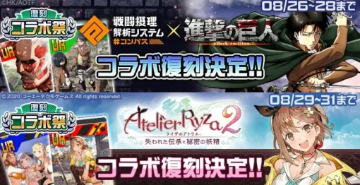 『#コンパス』復刻コラボ祭が8/26より開催。『進撃の巨人』や『ライザのアトリエ2』『NieR：Automata』コラボが復刻