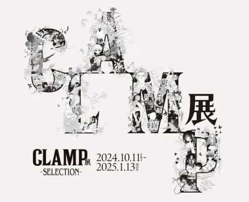 “CLAMP展 -SELECTION-”がひらかたパーク（大阪）で10月11日より開催決定。“CLAMP展”をベースに構成し直した展覧会