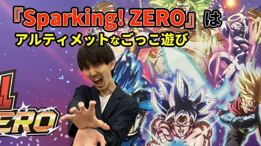 『ドラゴンボール Sparking! ZERO』インタビュー。目指したのはアルティメットな『DB』ごっこ遊び。対人戦が苦手なファンでもZ戦士になれる【gamescom 2024】