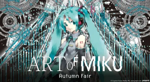 DeNAとモバオク、初音ミクの現代アート展「ART OF MIKU -Autumn Fair-」を8月30日より横浜市の高架下スタジオSite-Aギャラリーにて開催