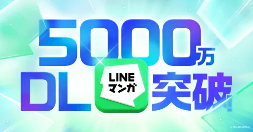 LINE Digital Frontier、『LINEマンガ』アプリが国内累計5000万DL突破…ガチャチケットを10枚プレゼントやXキャンペーン開催