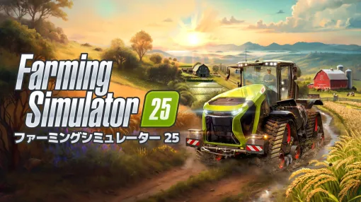 セガ、『Farming Simulator 25』を11月12日発売！パッケージ版の予約受付開始！