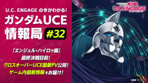 バンダイナムコENT、『機動戦士ガンダム U.C. ENGAGE』の公式生配信番組「ガンダムUCE情報局#32」を8月26日19時より配信