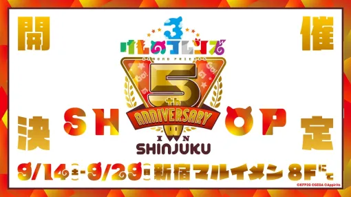 けものフレンズPJ、「けものフレンズ３ 5th ANNIVERSARY SHOP IN SHINJUKU」を9月14日から開催　田無神社とのコラボも