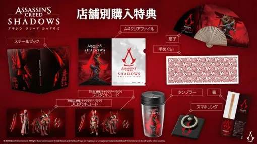 ユービーアイソフト、『アサシン クリード シャドウズ』 PlayStation5パッケージ版の店舗別限定特典を公開！