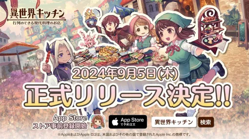 ポッピンゲームズジャパン、『異世界キッチン 行列のできる現代料理のお店』のリリース日が9月5日に決定　App Storeでの事前登録を開始