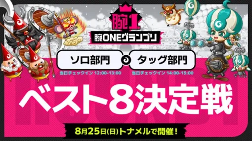 アソビズム、『城とドラゴン』で「城ドラフェス 2024-2025」に向けた公式大会「腕ONEグランプリ 第1回大会 ソロ/タッグベスト8決定戦」を8月25日に開催！