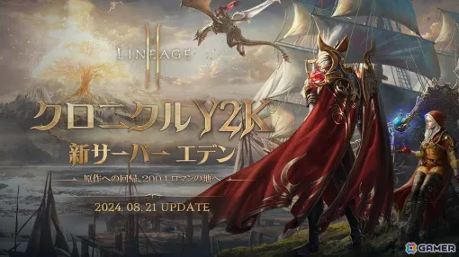 MMORPG「リネージュ2M」で価値を尊重した「エデン」サーバーがオープン！原点に回帰し、MMORPG本来の楽しさを体験できる