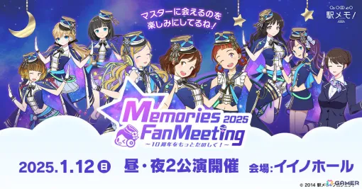 10周年を迎えた「駅メモ！」初のオフラインイベント「Memories Fan Meeting 2025」が2025年1月12日にイイノホールで実施！