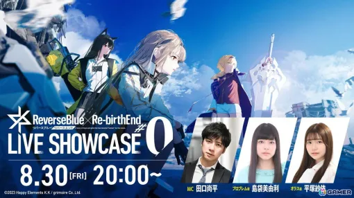 「リバースブルー×リバースエンド」初の生放送「リバ×リバ LIVESHOWCASE #0」が8月30日20時より配信！