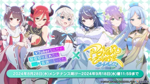 「ポーカーチェイス」でTVアニメ「VTuberなんだが配信切り忘れたら伝説になってた」コラボが8月28日より開催！心音淡雪や彩ましろなど6人がプレイアブル参戦