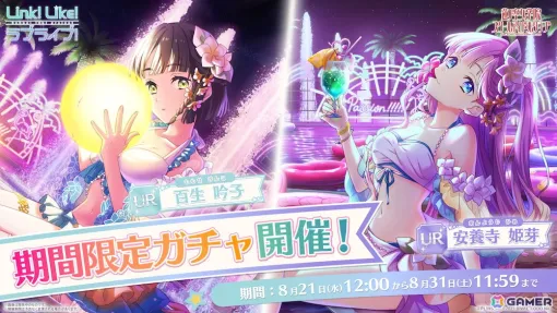 「Link！Like！ラブライブ！」蓮ノ空女学院スクールアイドルクラブ2024 SUMMER LIMITED COLLECTION Vol.8ガチャが開催！