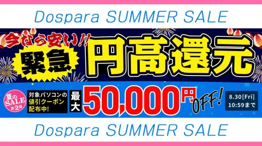 【ドスパラ】緊急！円高還元値下げセール実施中！最大5万円オフクーポン第2弾も配布中