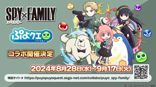 「ぷよクエ」公式番組で発表された「SPY×FAMILY」コラボ情報まとめ。期間中にログインすると「[★6]アーニャ・フォージャー」が手に入る