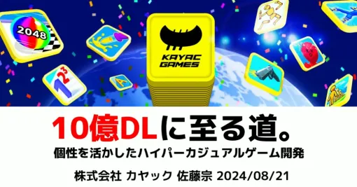 全人類が遊べるゲームづくりは，感性ではなく数値で判断する。「10億DLに至る道。個性を活かしたハイパーカジュアルゲーム開発」聴講レポート［CEDEC 2024］