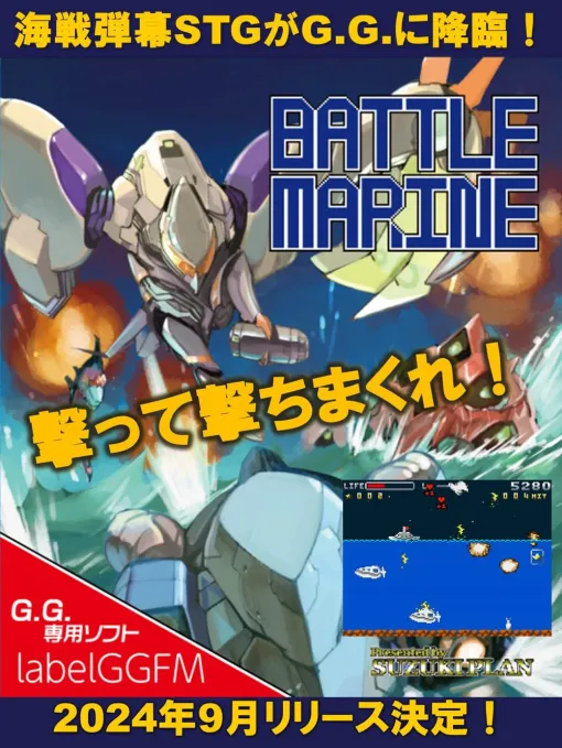 弾幕海戦シューティング「BATTLE MARINE」のゲームギア版，パッケージを9月にリリース予定