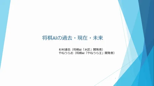 将棋AIはどのようにしてプロ棋士を凌駕したのか？　そしてこれからどこへ行くのか？［CEDEC 2024］