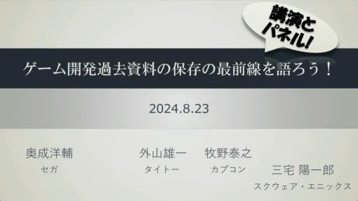 大手4社の資料保存活動とは？　キーマンたちが現状を報告した「ゲーム開発過去資料の保存の最前線を語ろう！」レポート［CEDEC 2024］