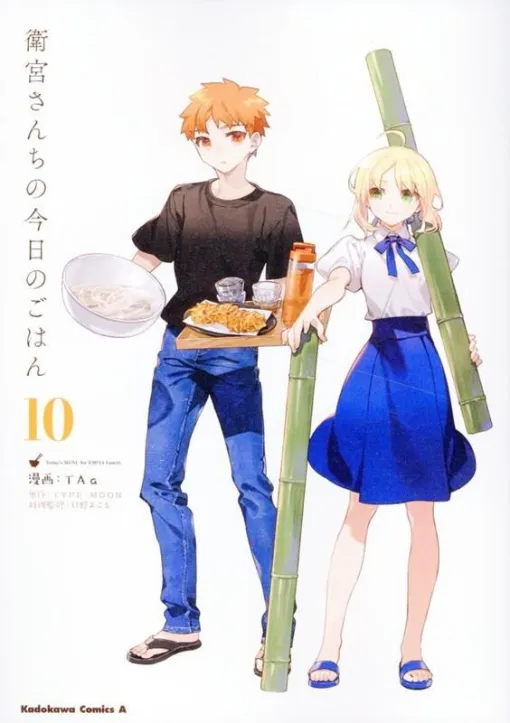 『衛宮さんちの今日のごはん』最新刊10巻。『Fate/stay night』料理スピンオフ！