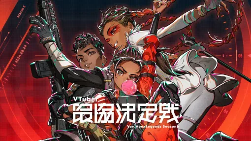 【V最】“VTuber最協決定戦 SEASON6 Ver APEX LEGENDS”が24日18時に開幕。渋谷ハルさんの言葉から、その歴史と魅力を振り返りつつ、今大会を紹介